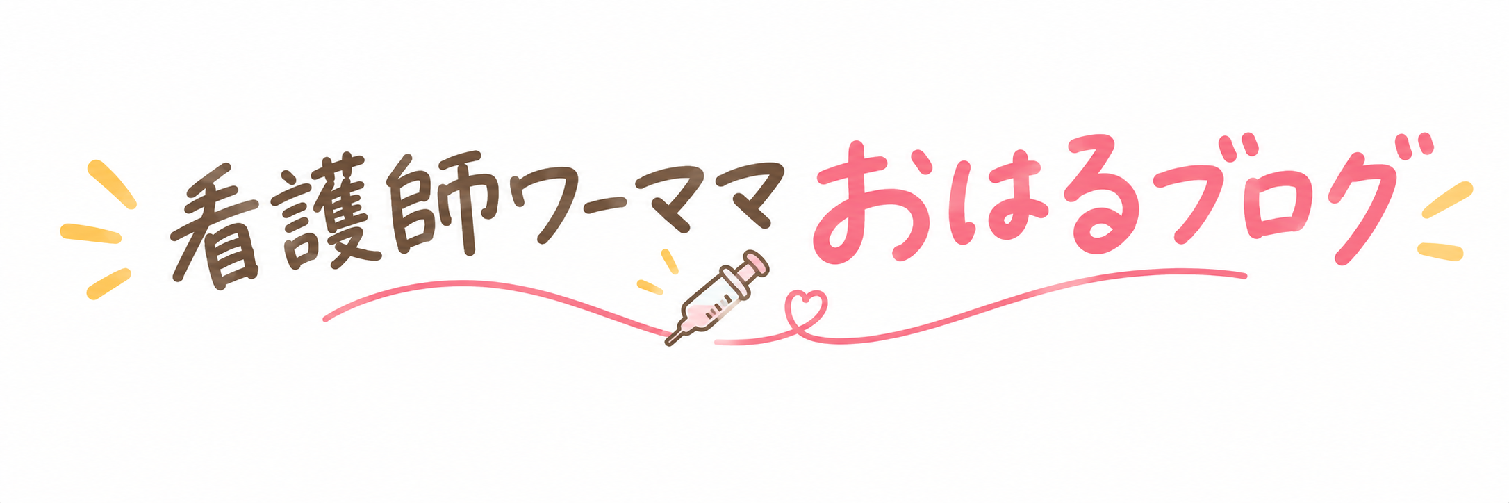 看護師ワーママおはるブログ